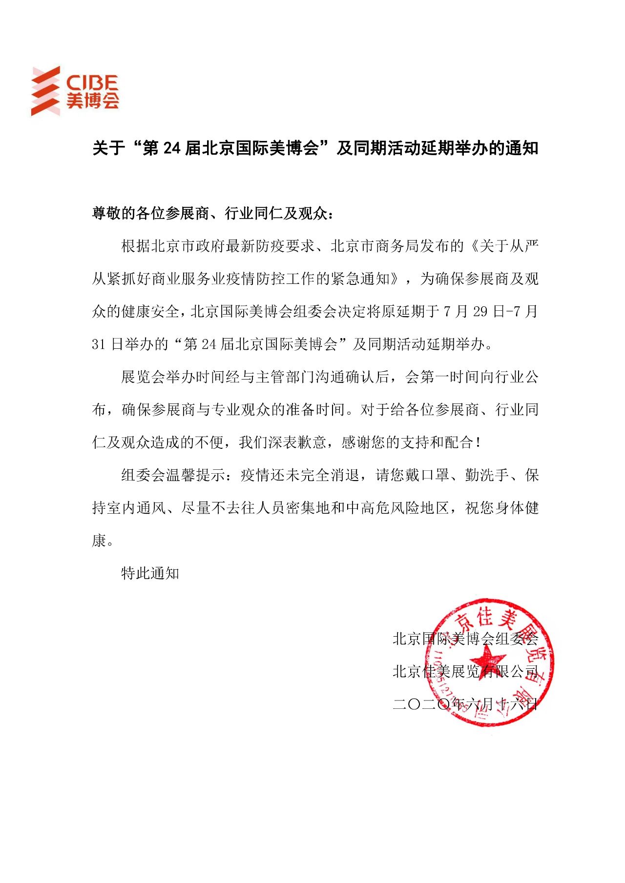 關(guān)于延期舉辦第24屆北京國際美博會及展期系列活動通知 展會排期 第1張-聯(lián)拓創(chuàng)意