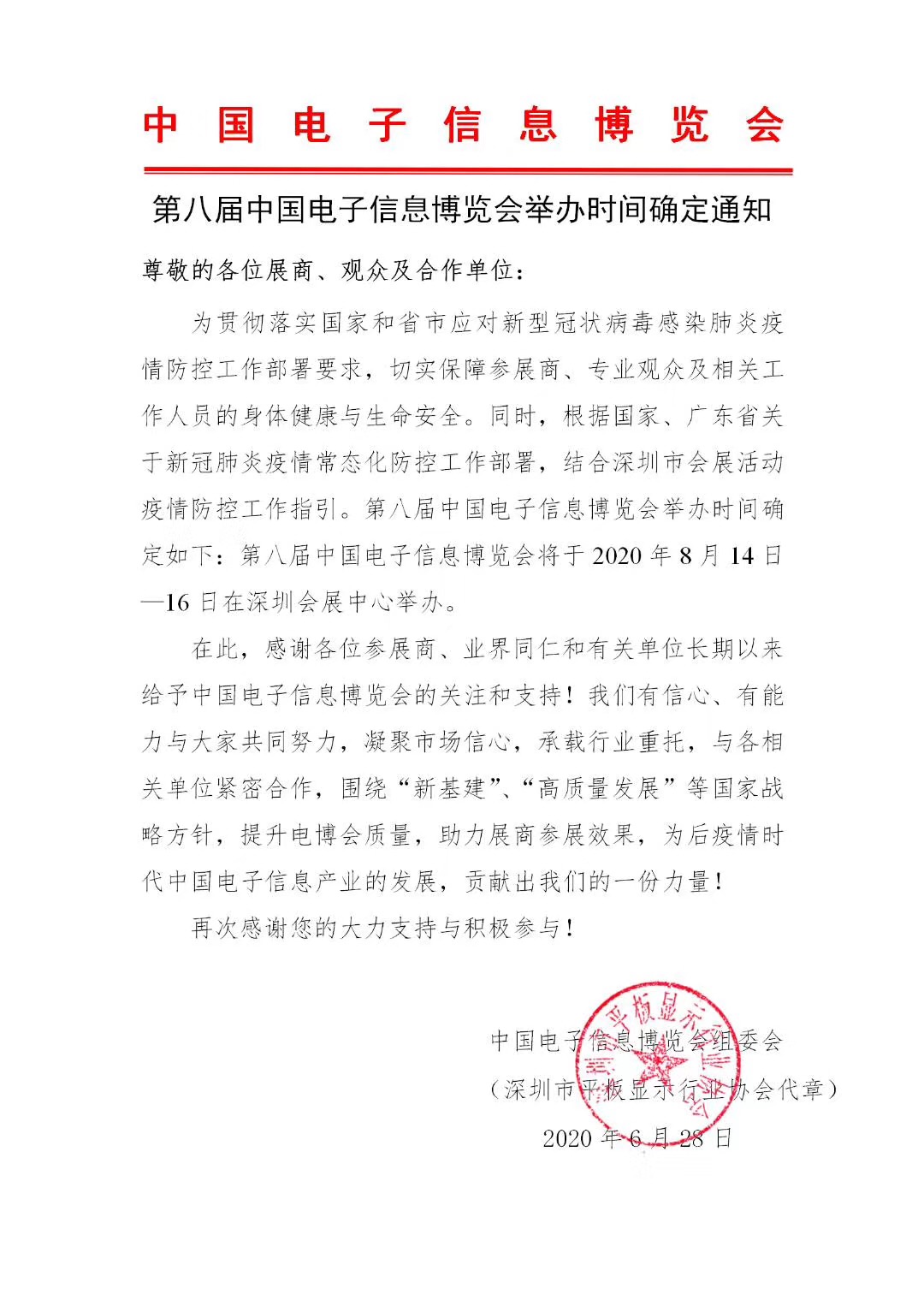 第八屆中國電子信息博覽會舉辦時(shí)間確定通知 展會排期 第1張