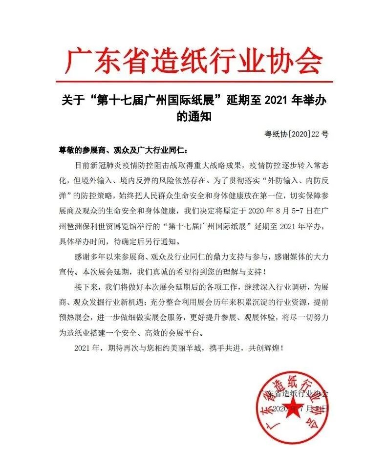 廣東省造紙協(xié)會(huì)發(fā)布通知:廣州國(guó)際紙展延期至明年舉辦 展會(huì)新聞 第1張-聯(lián)拓創(chuàng)意 廣東省造紙協(xié)會(huì)發(fā)布通知:廣州國(guó)際紙展延期至明年舉辦 展會(huì)新聞 第1張