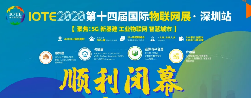 深圳物聯(lián)網(wǎng)展完美謝幕，深圳物聯(lián)網(wǎng)產(chǎn)業(yè)協(xié)會在現(xiàn)場致辭 展會新聞 第1張