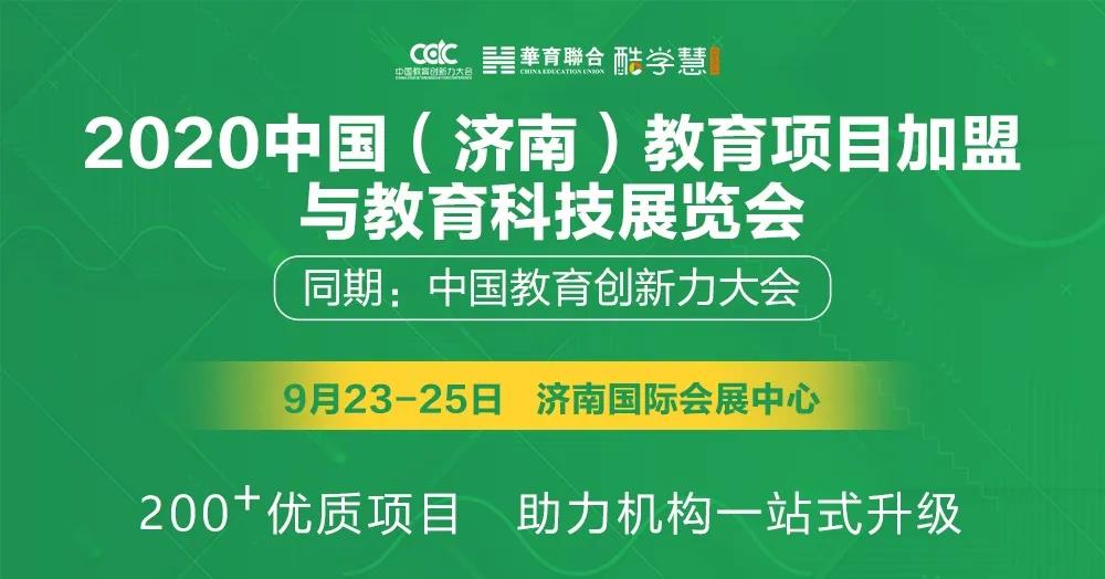 2020中國教育加盟展將于9月23日在濟南開幕 展會新聞 第1張-聯拓創意 2020中國教育加盟展將于9月23日在濟南開幕 展會新聞 第1張
